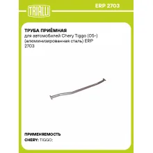 Труба приёмная для автомобилей Chery Tiggo (05-) (алюминизированная сталь) ERP 2703 TRIALLI