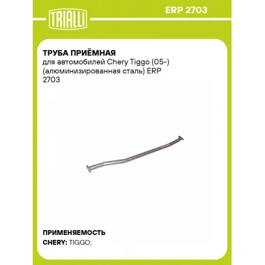 Труба приёмная для автомобилей Chery Tiggo (05-) (алюминизированная сталь) ERP 2703 TRIALLI