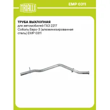 Труба выхлопная для автомобилей ГАЗ 2217 Соболь Евро-3 (алюминизированная сталь) EMP 0311 TRIALLI