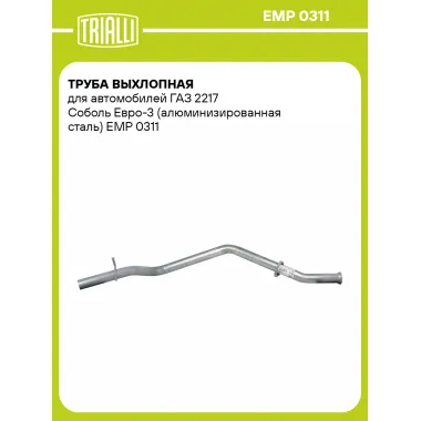 Труба выхлопная для автомобилей ГАЗ 2217 Соболь Евро-3 (алюминизированная сталь) EMP 0311 TRIALLI