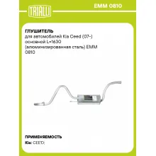 Глушитель для автомобилей Kia Ceed (07-) основной L=1630 (алюминизированная сталь) EMM 0810 TRIALLI