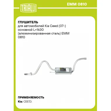 Глушитель для автомобилей Kia Ceed (07-) основной L=1630 (алюминизированная сталь) EMM 0810 TRIALLI