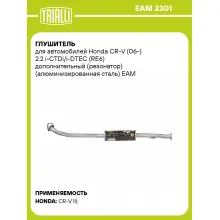 Глушитель для автомобилей Honda CR-V (06-) 2.2 i-CTDi/i-DTEC (RE6) дополнительный (резонатор) (алюминизированная сталь) EAM 2301 TRIALLI