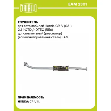 Глушитель для автомобилей Honda CR-V (06-) 2.2 i-CTDi/i-DTEC (RE6) дополнительный (резонатор) (алюминизированная сталь) EAM 2301 TRIALLI