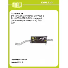 Глушитель для автомобилей Honda CR-V (06-) 2.2 i-CTDi/i-DTEC (RE6) основной (алюминизированная сталь) EMM 2301 TRIALLI
