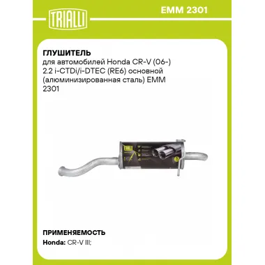 Глушитель для автомобилей Honda CR-V (06-) 2.2 i-CTDi/i-DTEC (RE6) основной (алюминизированная сталь) EMM 2301 TRIALLI