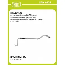 Глушитель для автомобилей ZAZ Chance дополнительный (резонатор) с гофрой (алюминизированная сталь) EAM 0205 TRIALLI