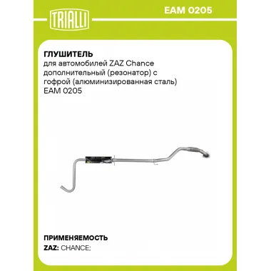 Глушитель для автомобилей ZAZ Chance дополнительный (резонатор) с гофрой (алюминизированная сталь) EAM 0205 TRIALLI