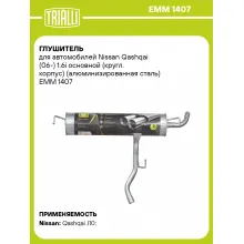 Глушитель для автомобилей Nissan Qashqai (06-) 1.6i основной (кругл. корпус) (алюминизированная сталь) EMM 1407 TRIALLI