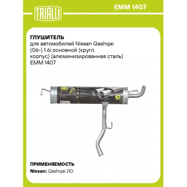 Глушитель для автомобилей Nissan Qashqai (06-) 1.6i основной (кругл. корпус) (алюминизированная сталь) EMM 1407 TRIALLI