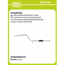Глушитель для автомобилей Renault Logan (04-) дополнительный (резонатор) со стронгером (алюминизированная сталь) T-Sport EAM 0143 TRIALLI