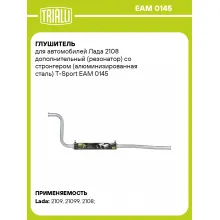 Глушитель для автомобилей Лада 2108 дополнительный (резонатор) со стронгером (алюминизированная сталь) T-Sport EAM 0145 TRIALLI