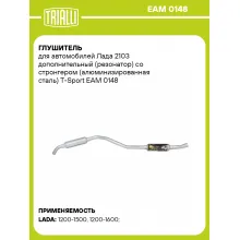 Глушитель для автомобилей Лада 2103 дополнительный (резонатор) со стронгером (алюминизированная сталь) T-Sport EAM 0148 TRIALLI
