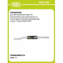 Глушитель для автомобилей Лада 1111 дополнительный (резонатор) со стронгером (алюминизированная сталь) T-Sport EAM 0149 TRIALLI