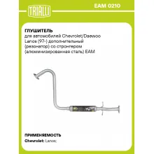 Глушитель для автомобилей Chevrolet/Daewoo Lanos (97-) дополнительный (резонатор) со стронгером (алюминизированная сталь) EAM 0210 TRIALLI