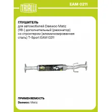 Глушитель для автомобилей Daewoo Matiz (98-) дополнительный (резонатор) со стронгером (алюминизированная сталь) T-Sport EAM 0211 TRIALLI