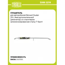 Глушитель для автомобилей Renault Duster (10-) 4wd дополнительный (резонатор) со стронгером (алюминизированная сталь) T-Sport EAM 0214 TRIALLI