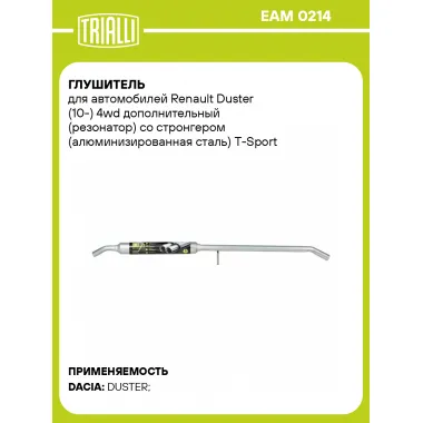 Глушитель для автомобилей Renault Duster (10-) 4wd дополнительный (резонатор) со стронгером (алюминизированная сталь) T-Sport EAM 0214 TRIALLI