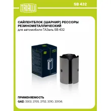 Сайлентблок (шарнир) рессоры резинометаллический для автомобиля ГАЗель SB 432 TRIALLI