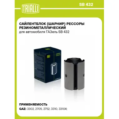 Сайлентблок (шарнир) рессоры резинометаллический для автомобиля ГАЗель SB 432 TRIALLI