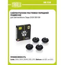 Сайлентблоки растяжки передней подвески для автомобиля Лада 2108 SB 108 TRIALLI Сайлентблоки растяжки передней подвески для автомобиля Лада 2108 SB 108 TRIALLI