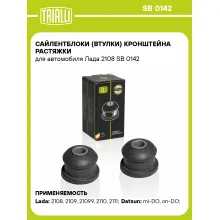 Сайлентблоки (втулки) кронштейна растяжки для автомобиля Лада 2108 SB 0142 TRIALLI