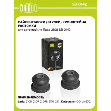 Сайлентблоки (втулки) кронштейна растяжки для автомобиля Лада 2108 SB 0142 TRIALLI