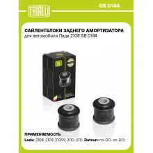 Сайлентблоки заднего амортизатора для автомобиля Лада 2108 SB 0144 TRIALLI