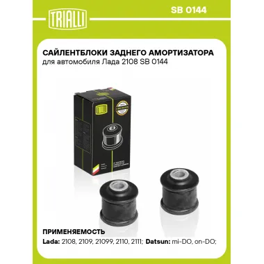 Сайлентблоки заднего амортизатора для автомобиля Лада 2108 SB 0144 TRIALLI