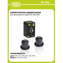 Сайлентблоки задней балки для автомобиля Лада 2110 SB 0145 TRIALLI