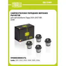 Сайлентблоки передних верхних рычагов для автомобиля Лада 2101-2107 SB 0149 TRIALLI