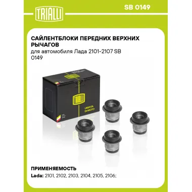 Сайлентблоки передних верхних рычагов для автомобиля Лада 2101-2107 SB 0149 TRIALLI