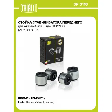 Стойка стабилизатора переднего для автомобиля Лада 1118/2170 (2шт.) SP 0118 TRIALLI