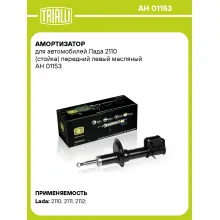Амортизатор передний для Лада 2110 стойка AH 01153
