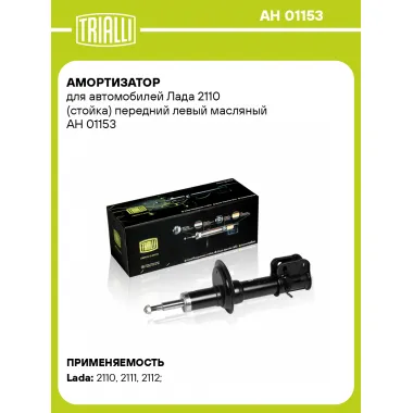 Амортизатор передний для Лада 2110 стойка AH 01153
