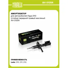 Амортизатор передний для Лада 2110 стойка AH 01354