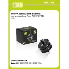 Опора двигателя в сборе для автомобиля Лада 2101-2107 RM 0101 TRIALLI