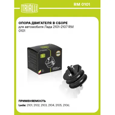 Опора двигателя в сборе для автомобиля Лада 2101-2107 RM 0101 TRIALLI