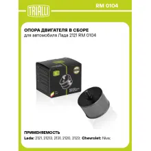 Опора двигателя в сборе для автомобиля Лада 2121 RM 0104 TRIALLI