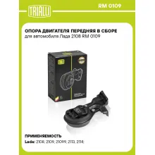 Опора двигателя передняя в сборе для автомобиля Лада 2108 RM 0109 TRIALLI