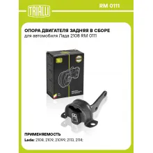 Опора двигателя задняя в сборе для автомобиля Лада 2108 RM 0111 TRIALLI