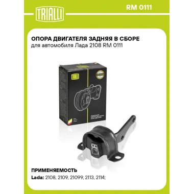 Опора двигателя задняя в сборе для автомобиля Лада 2108 RM 0111 TRIALLI