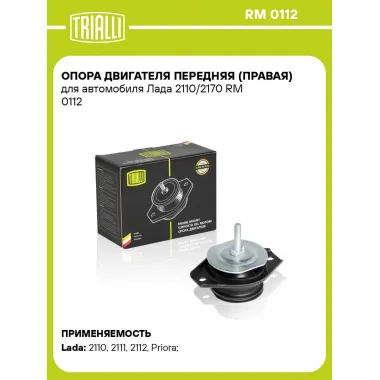 Опора двигателя передняя (правая) для автомобиля Лада 2110/2170 RM 0112 TRIALLI