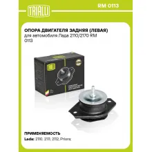 Опора двигателя задняя (левая) для автомобиля Лада 2110/2170 RM 0113 TRIALLI