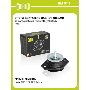 Опора двигателя задняя (левая) для автомобиля Лада 2110/2170 RM 0113 TRIALLI