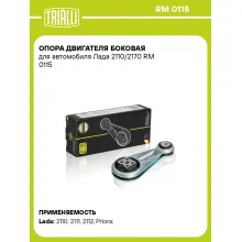 Опора двигателя боковая для автомобиля Лада 2110/2170 RM 0115 TRIALLI