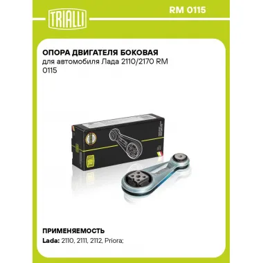 Опора двигателя боковая для автомобиля Лада 2110/2170 RM 0115 TRIALLI