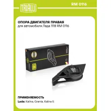 Опора двигателя правая для автомобиля Лада 1118 RM 0116 TRIALLI