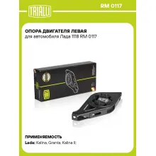 Опора двигателя левая для автомобиля Лада 1118 RM 0117 TRIALLI