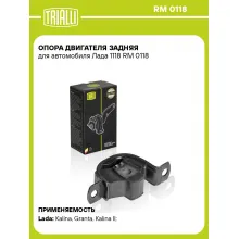 Опора двигателя задняя для автомобиля Лада 1118 RM 0118 TRIALLI